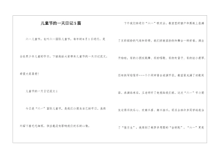 儿童节的一天日记5篇