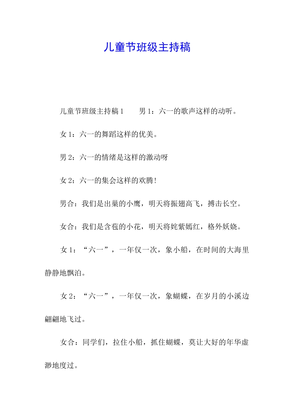 儿童节班级主持稿_第1页