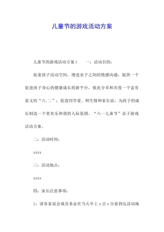 儿童节的游戏活动方案
