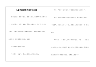 儿童节的感想优秀作文5篇