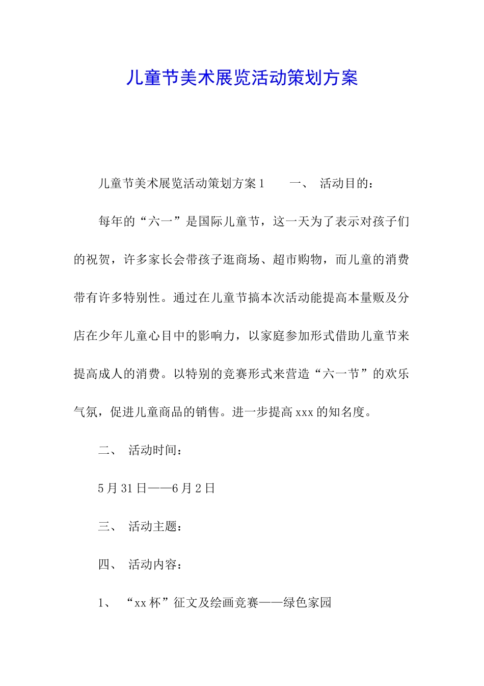儿童节美术展览活动策划方案_第1页