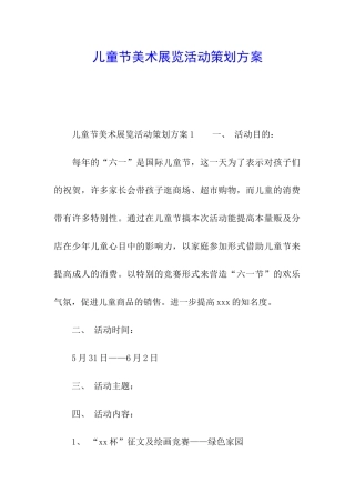 儿童节美术展览活动策划方案
