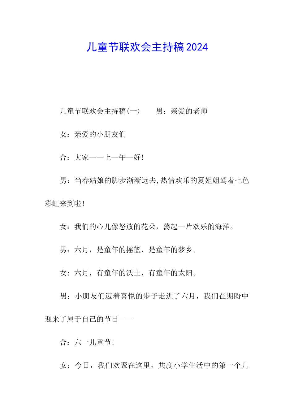 儿童节联欢会主持稿2024_第1页