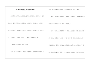 儿童节的作文五年级2024