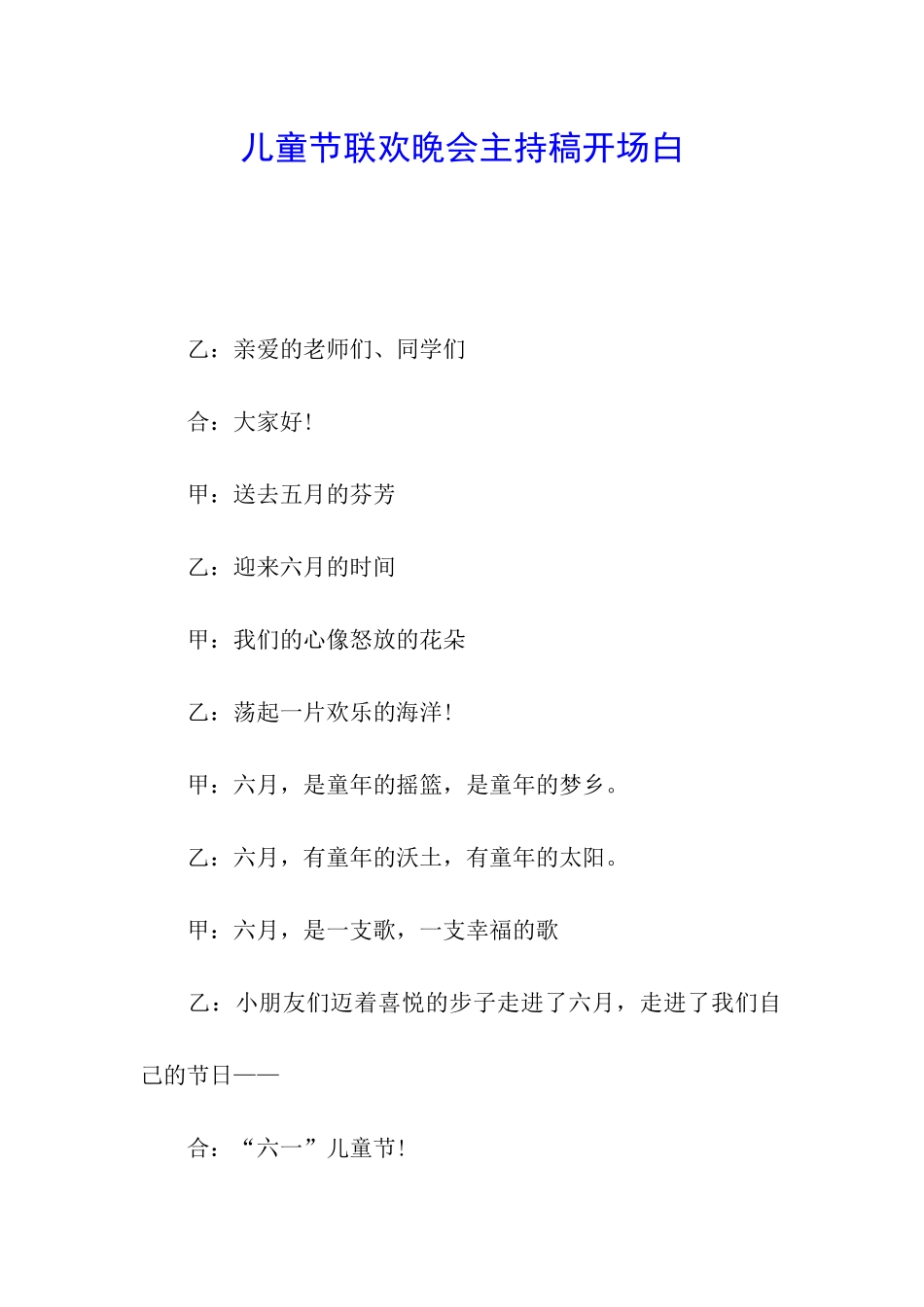 儿童节联欢晚会主持稿开场白_第1页