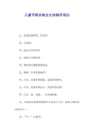 儿童节联欢晚会主持稿开场白