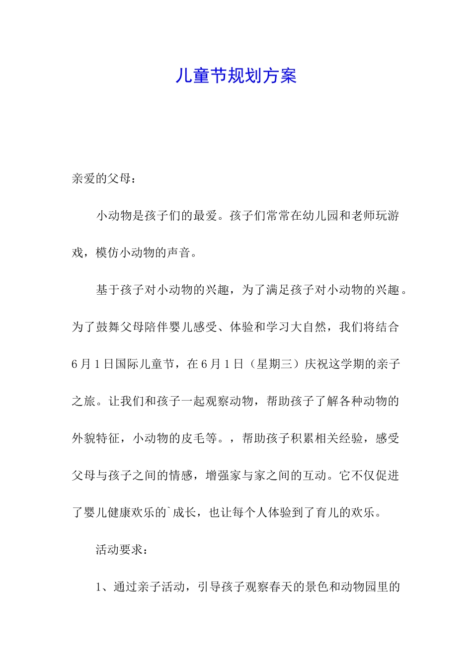 儿童节规划方案_第1页