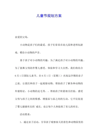 儿童节规划方案