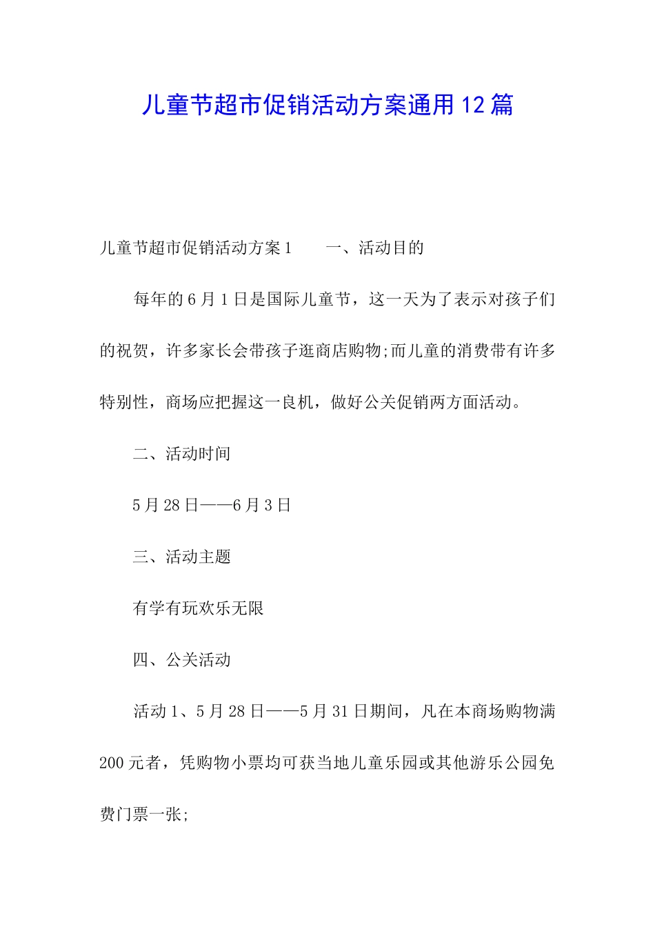 儿童节超市促销活动方案通用12篇_第1页