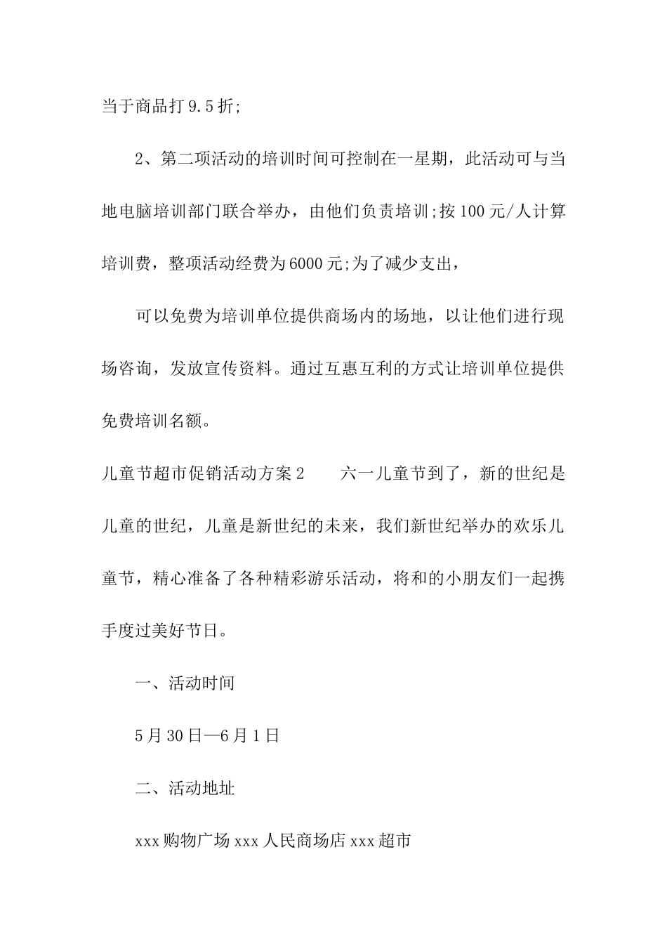 儿童节超市促销活动方案通用12篇_第3页