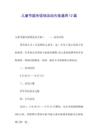 儿童节超市促销活动方案通用12篇