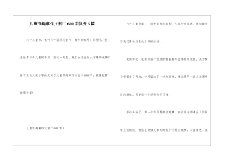 儿童节趣事作文初二600字优秀5篇