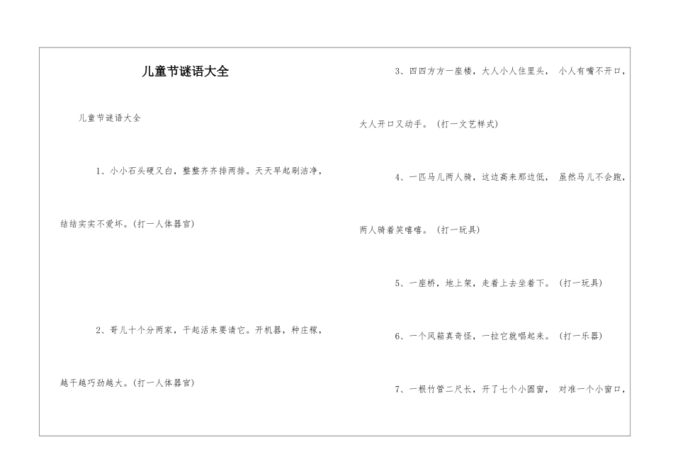 儿童节谜语大全_第1页