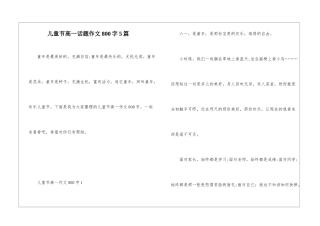 儿童节高一话题作文800字5篇