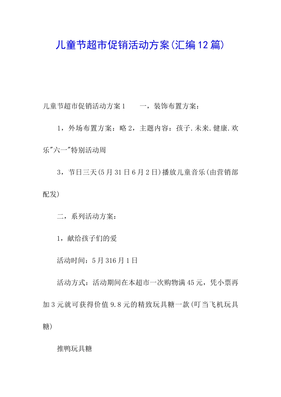 儿童节超市促销活动方案_第1页