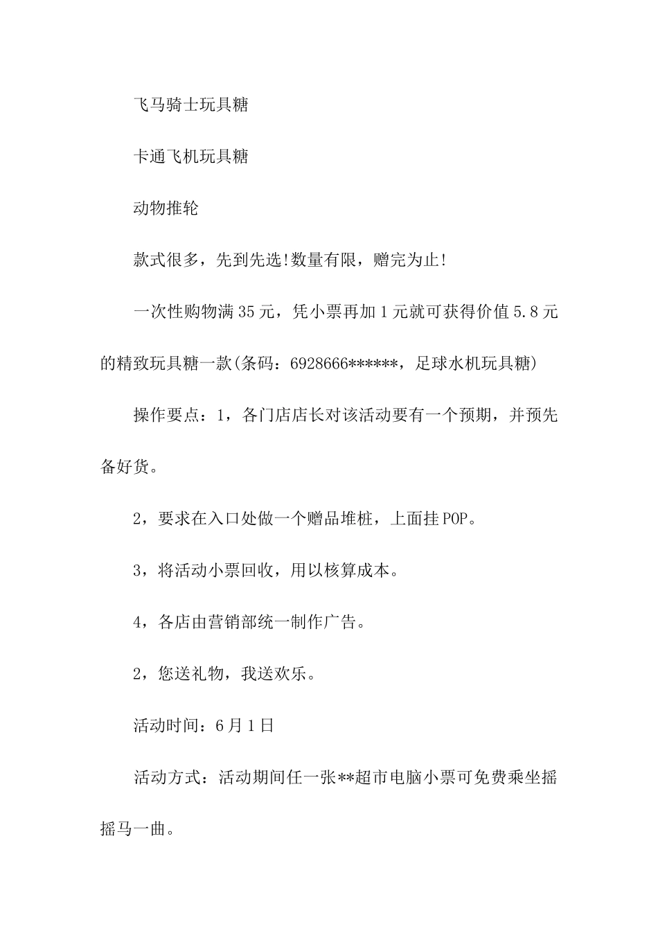 儿童节超市促销活动方案_第2页