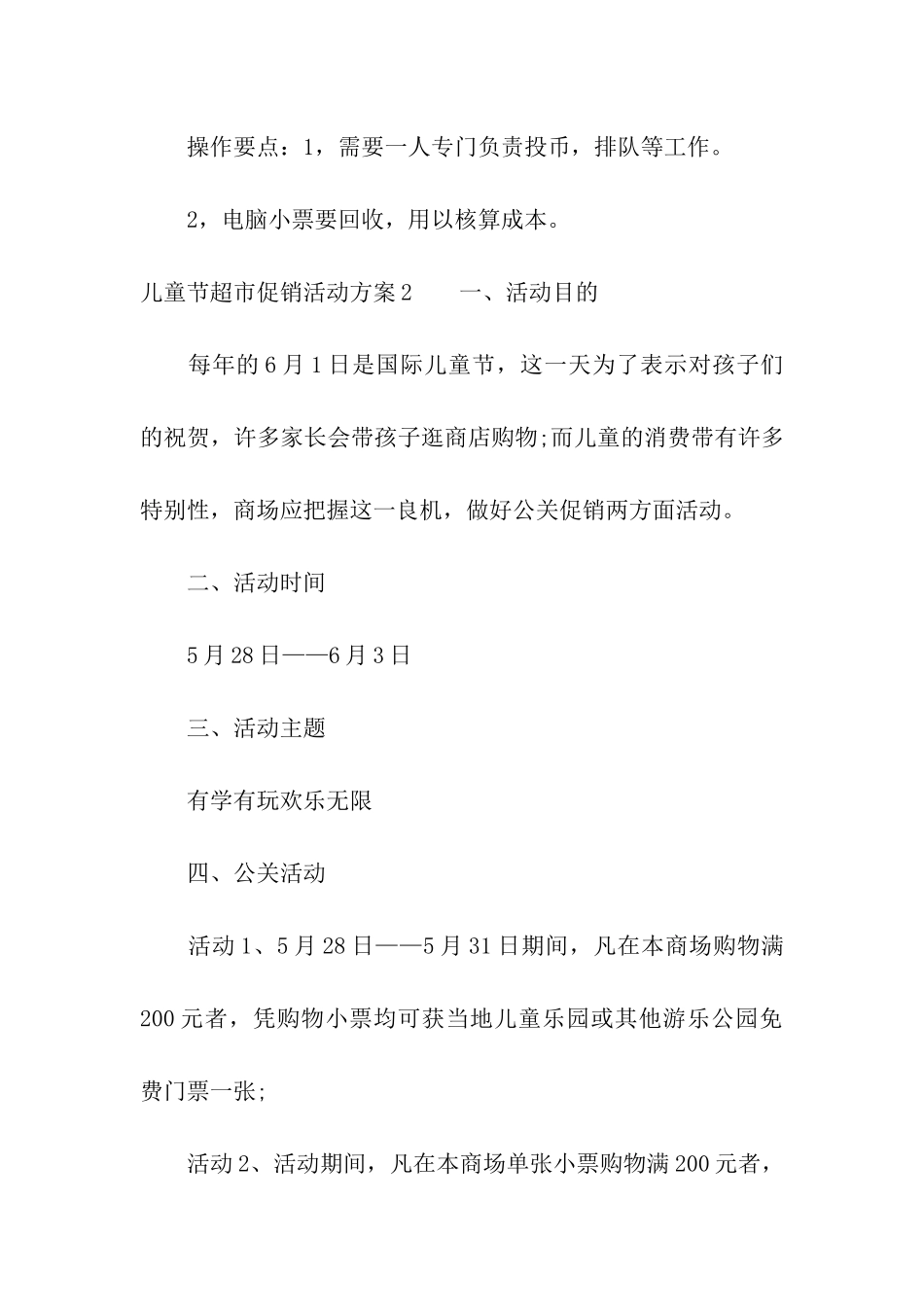 儿童节超市促销活动方案_第3页