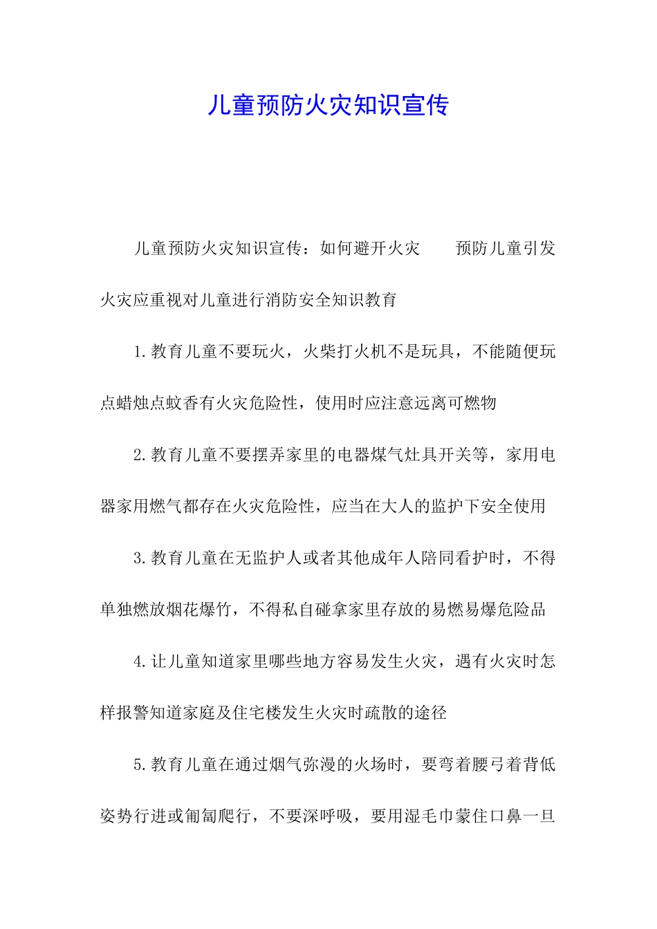 儿童预防火灾知识宣传_第1页