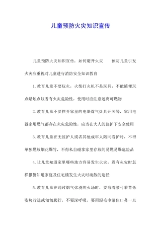 儿童预防火灾知识宣传