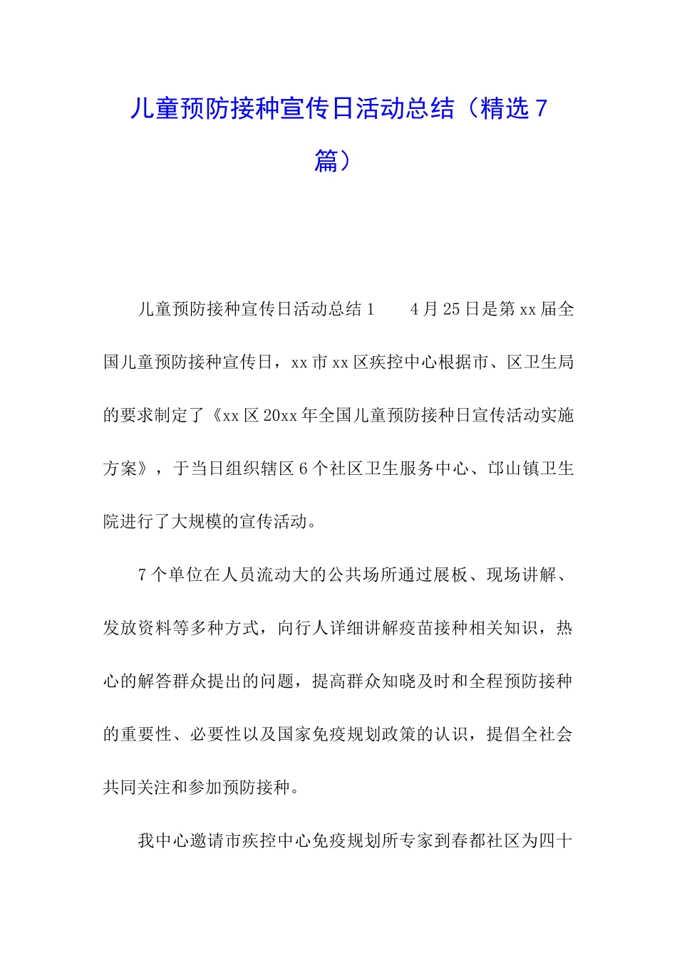 儿童预防接种宣传日活动总结_第1页