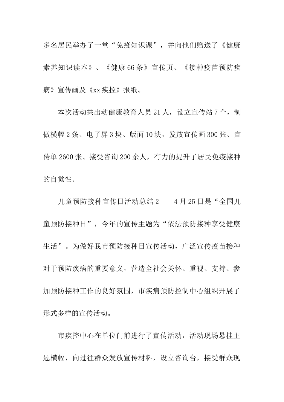 儿童预防接种宣传日活动总结_第2页