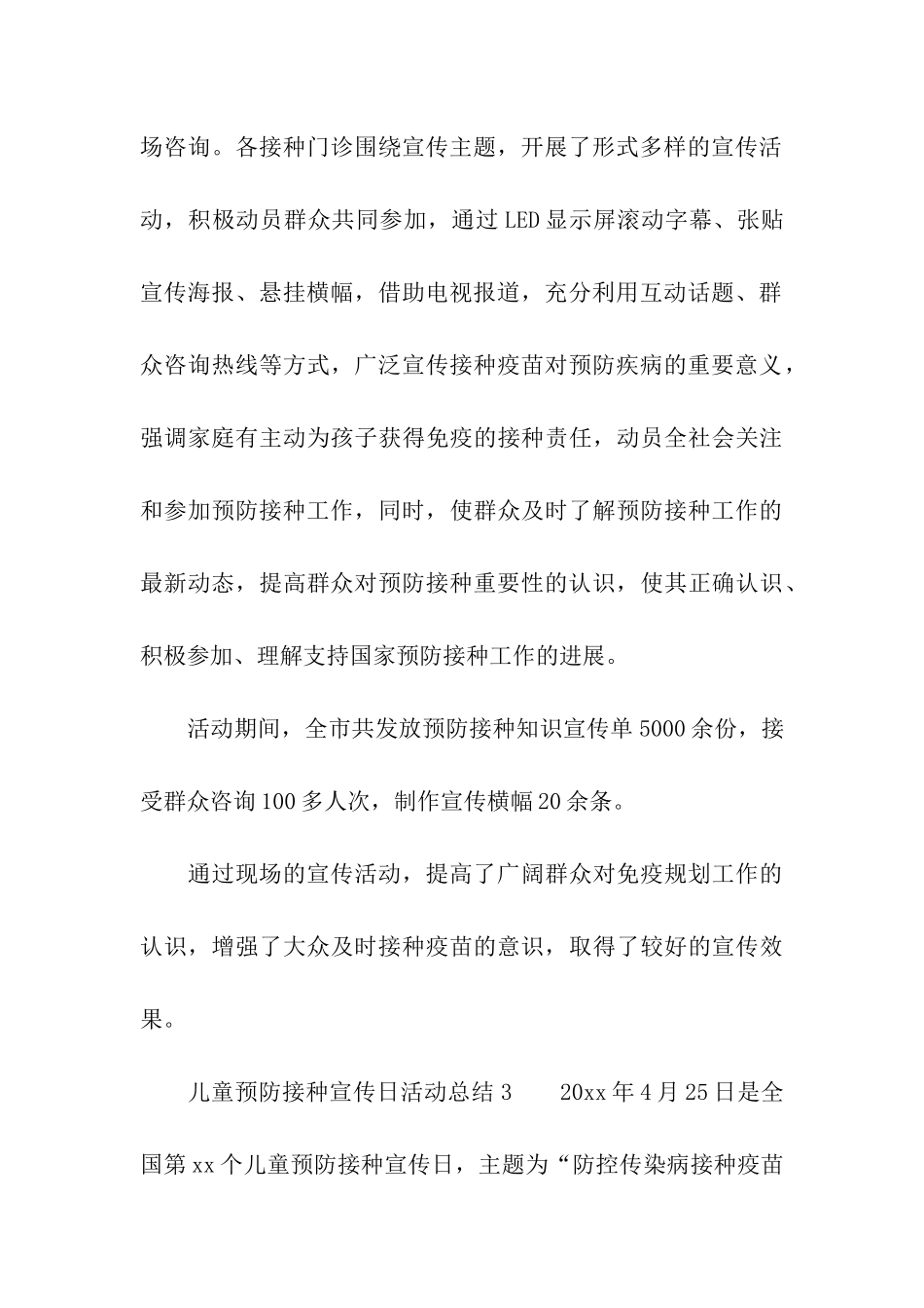 儿童预防接种宣传日活动总结_第3页