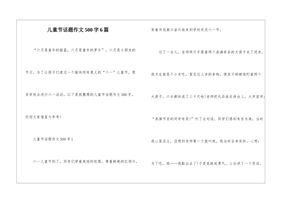 儿童节话题作文500字6篇_第1页
