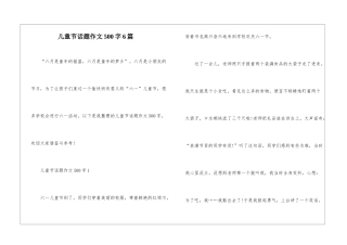 儿童节话题作文500字6篇