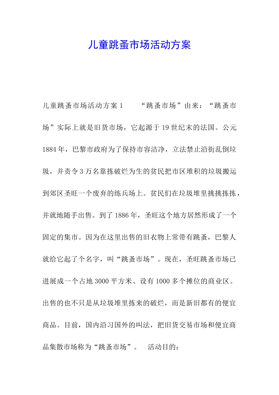 儿童跳蚤市场活动方案_第1页