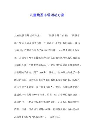 儿童跳蚤市场活动方案