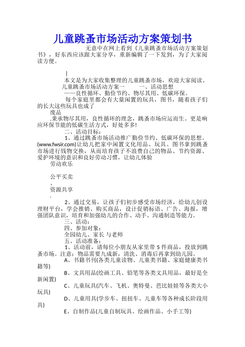 儿童跳蚤市场活动方案策划书_第1页