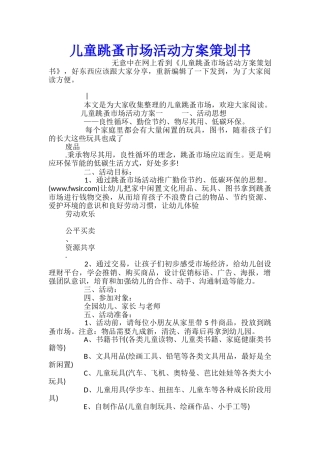 儿童跳蚤市场活动方案策划书