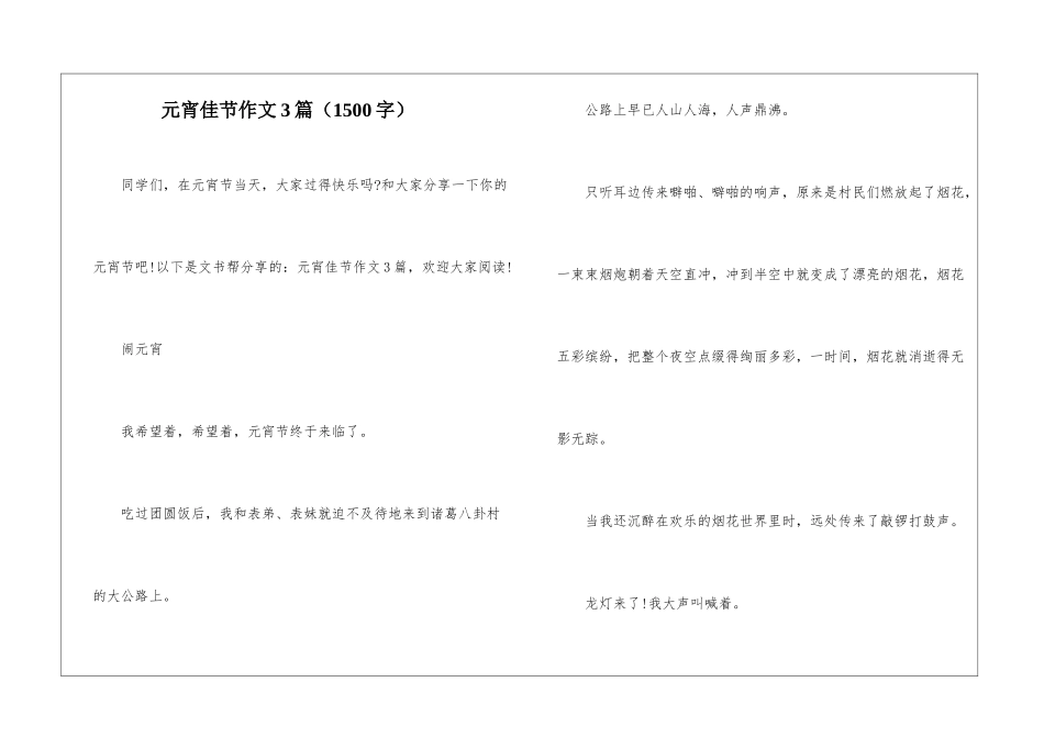 元宵佳节作文3篇_第1页