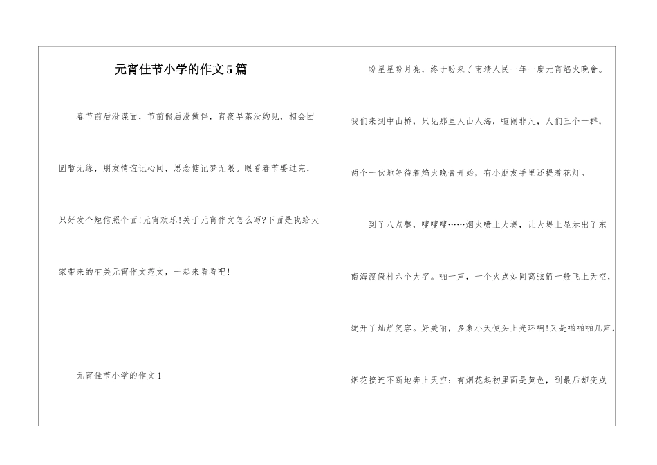 元宵佳节小学的作文5篇_第1页