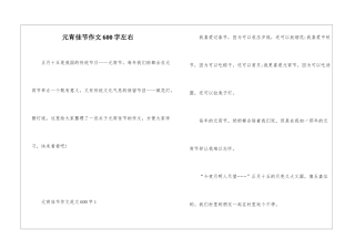 元宵佳节作文600字左右