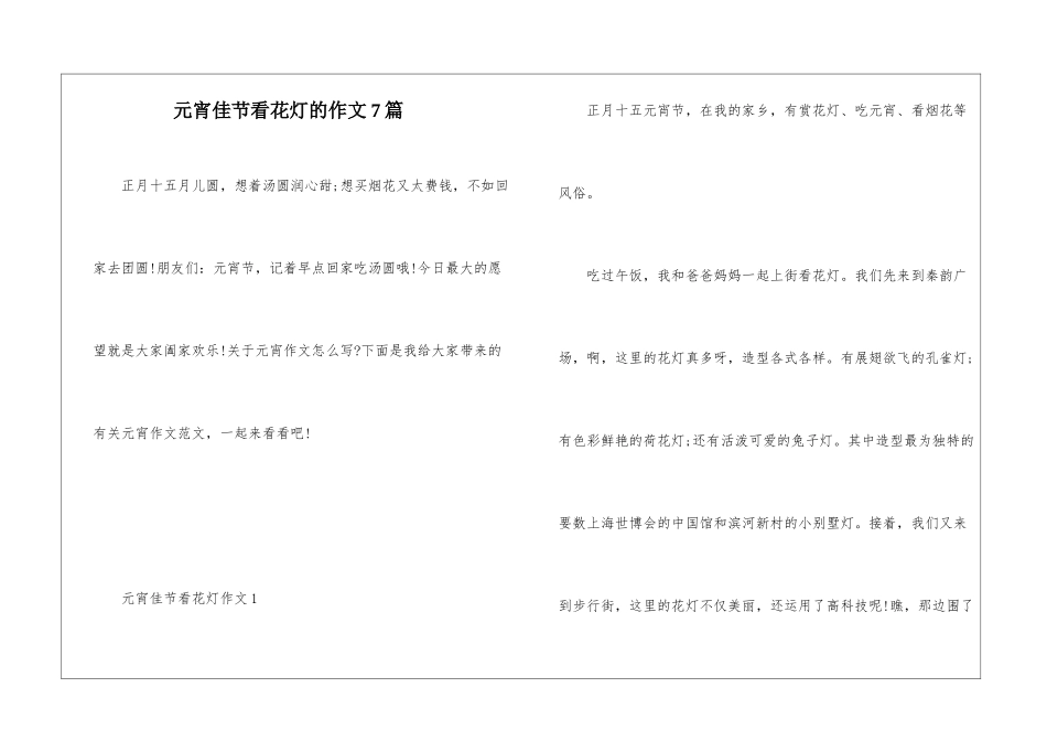 元宵佳节看花灯的作文7篇_第1页