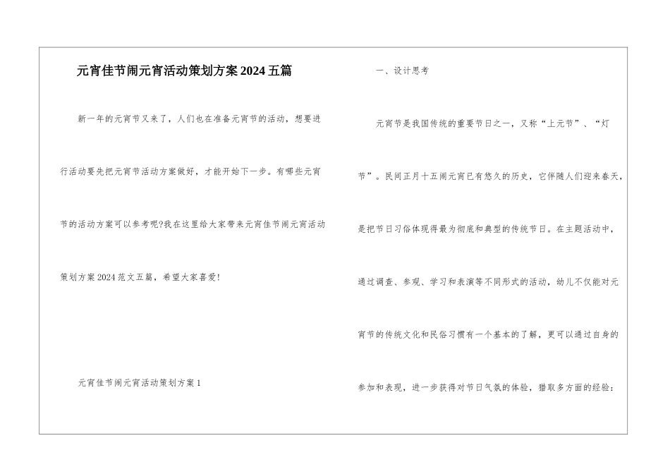 元宵佳节闹元宵活动策划方案2024五篇_第1页