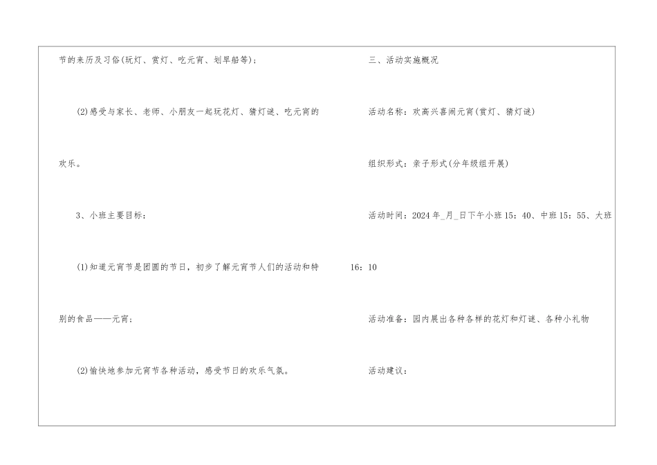 元宵佳节闹元宵活动策划方案2024五篇_第3页
