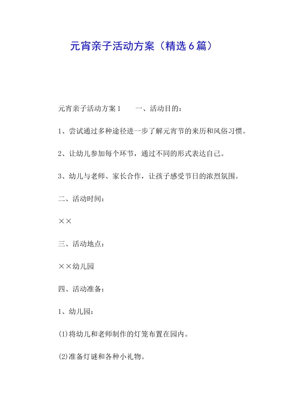 元宵亲子活动方案_第1页