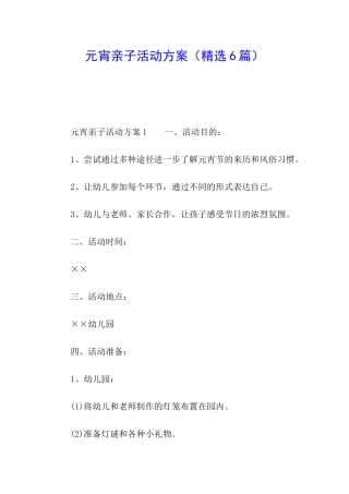 元宵亲子活动方案