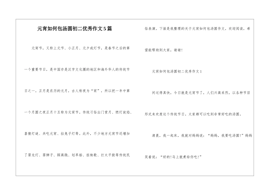 元宵如何包汤圆初二优秀作文5篇_第1页