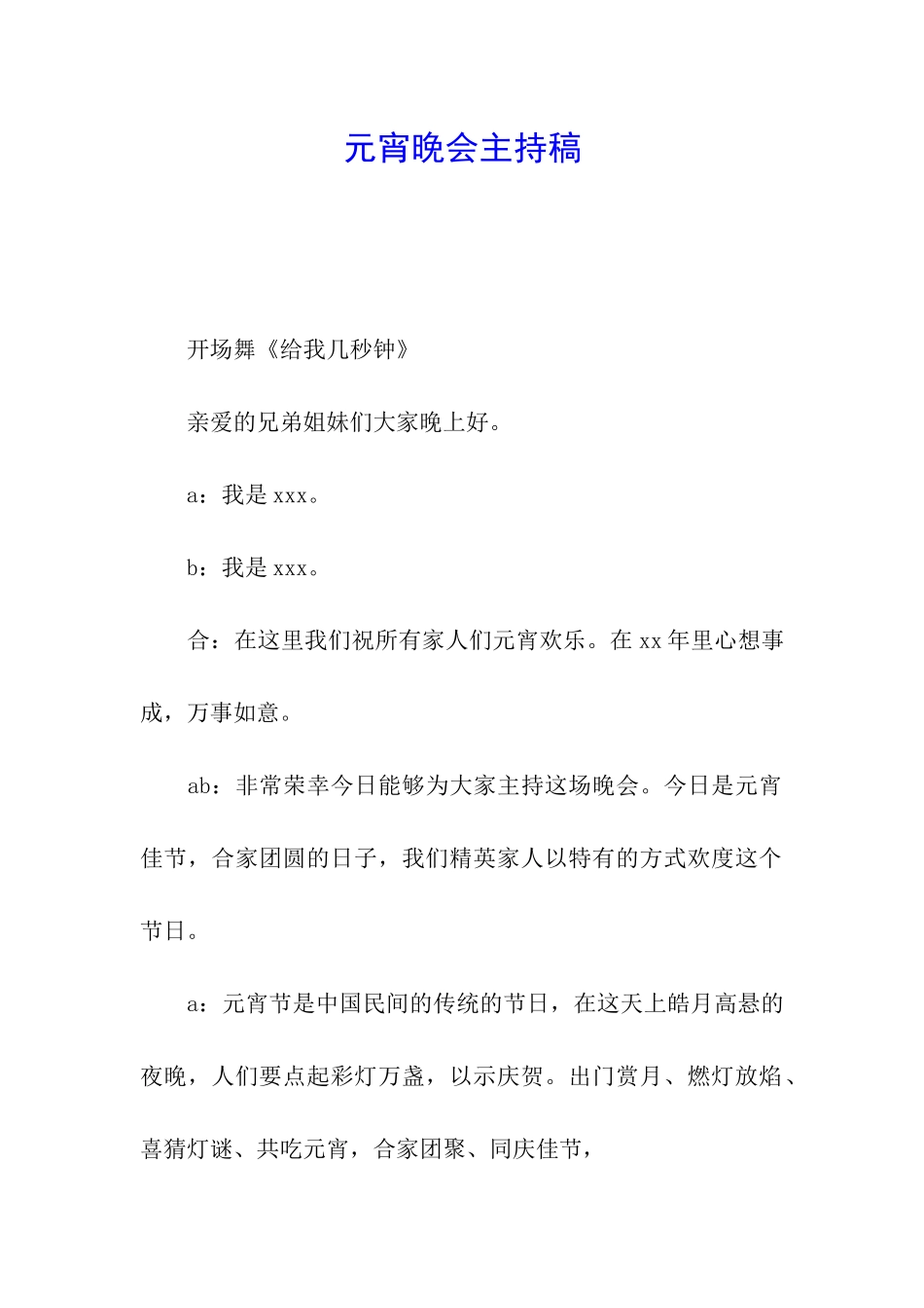 元宵晚会主持稿_第1页