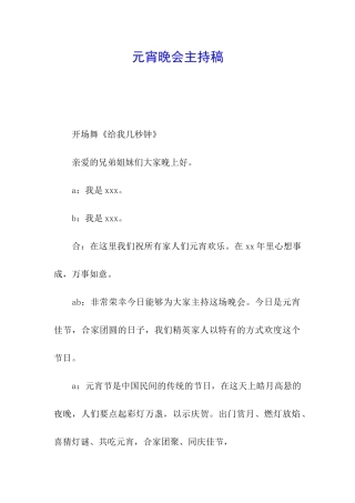 元宵晚会主持稿