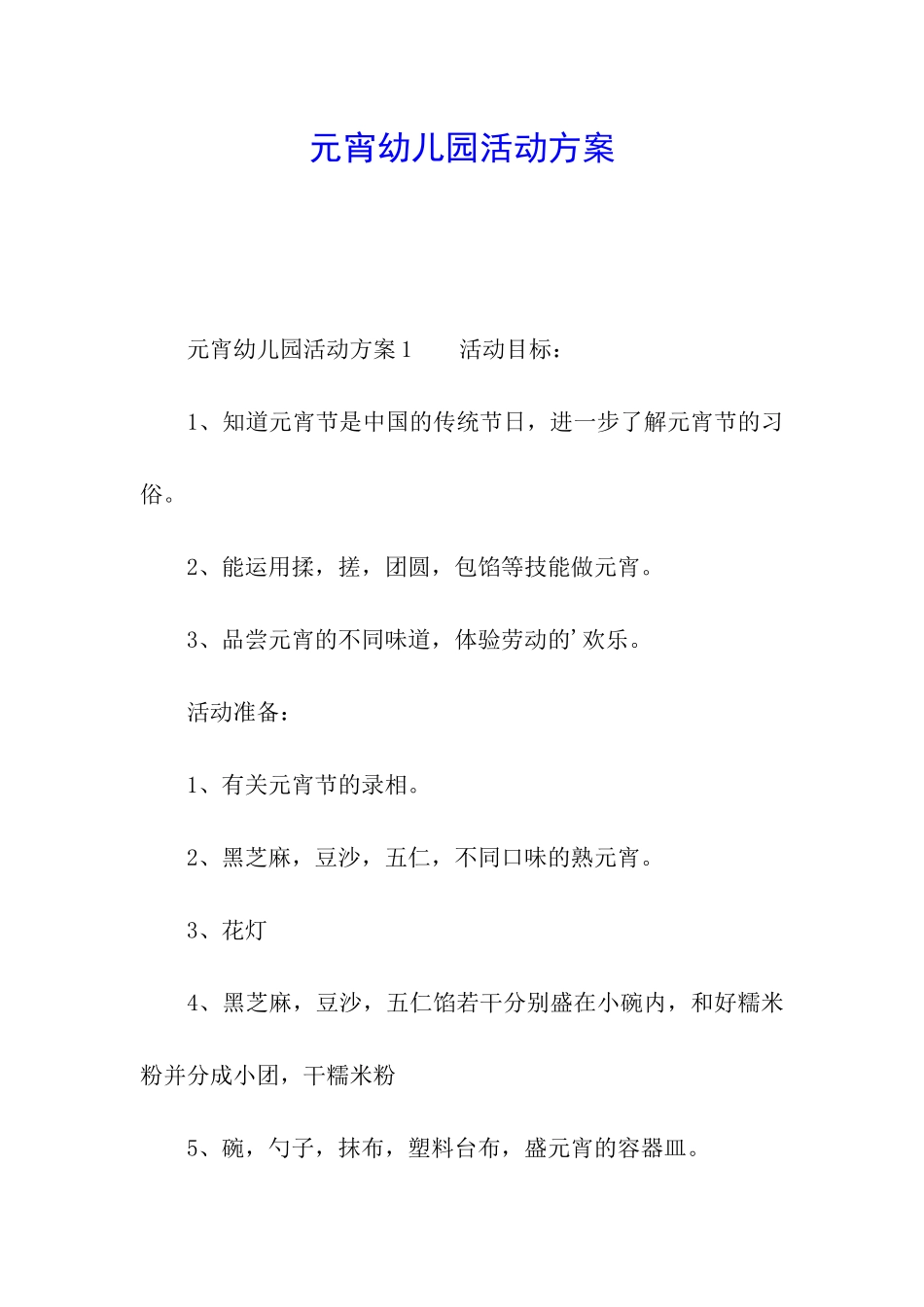 元宵幼儿园活动方案_第1页