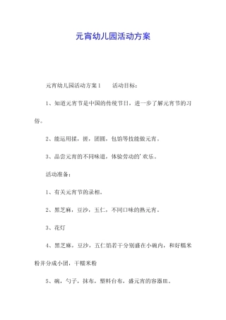 元宵幼儿园活动方案
