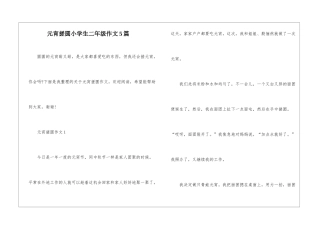 元宵搓圆小学生二年级作文5篇