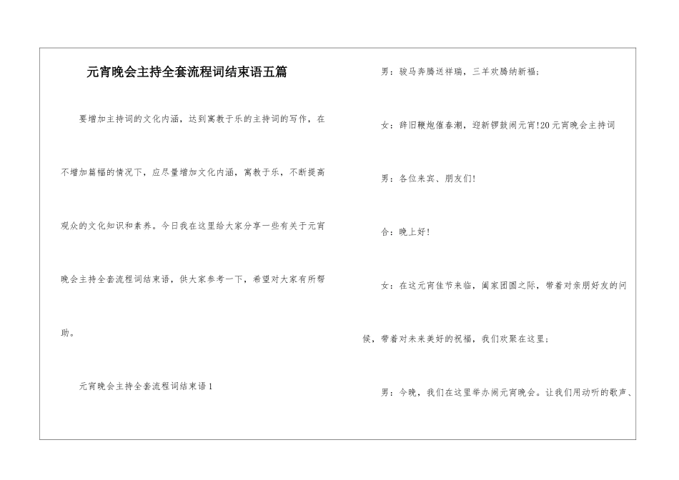 元宵晚会主持全套流程词结束语五篇_第1页