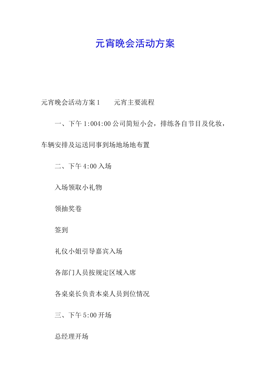 元宵晚会活动方案_第1页