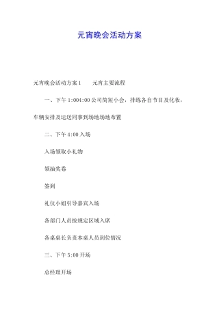 元宵晚会活动方案