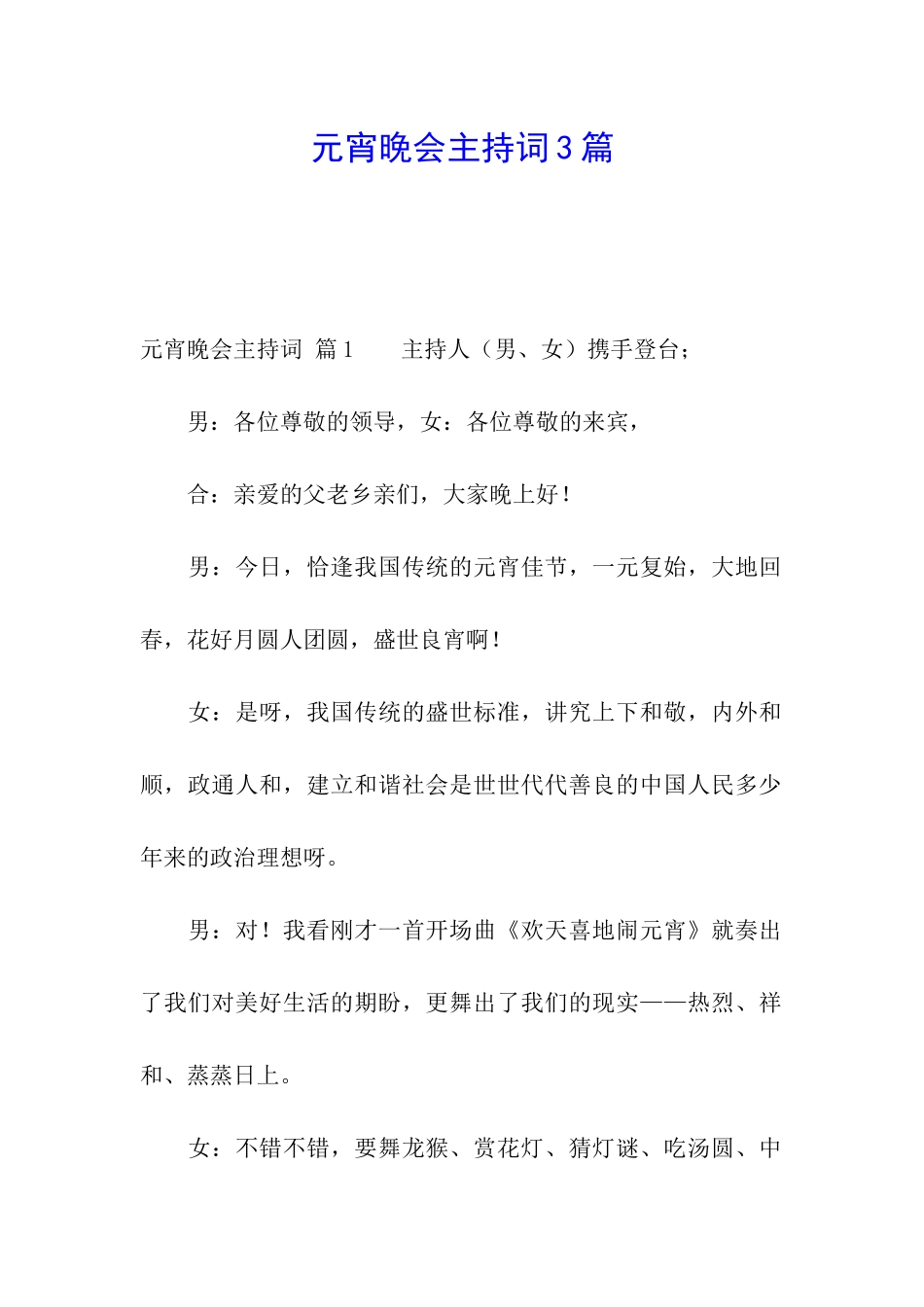 元宵晚会主持词3篇_第1页